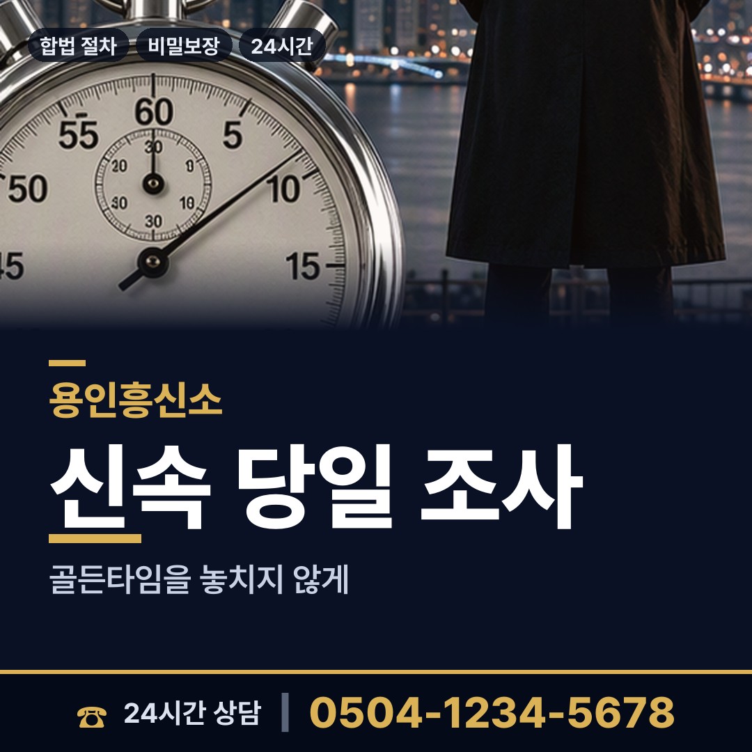 용인 성복동 흥신소 상담 안내